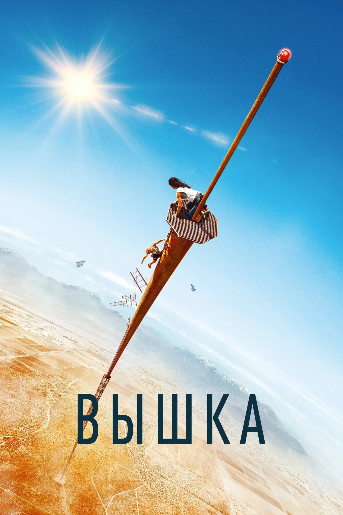 Постер фильма Вышка