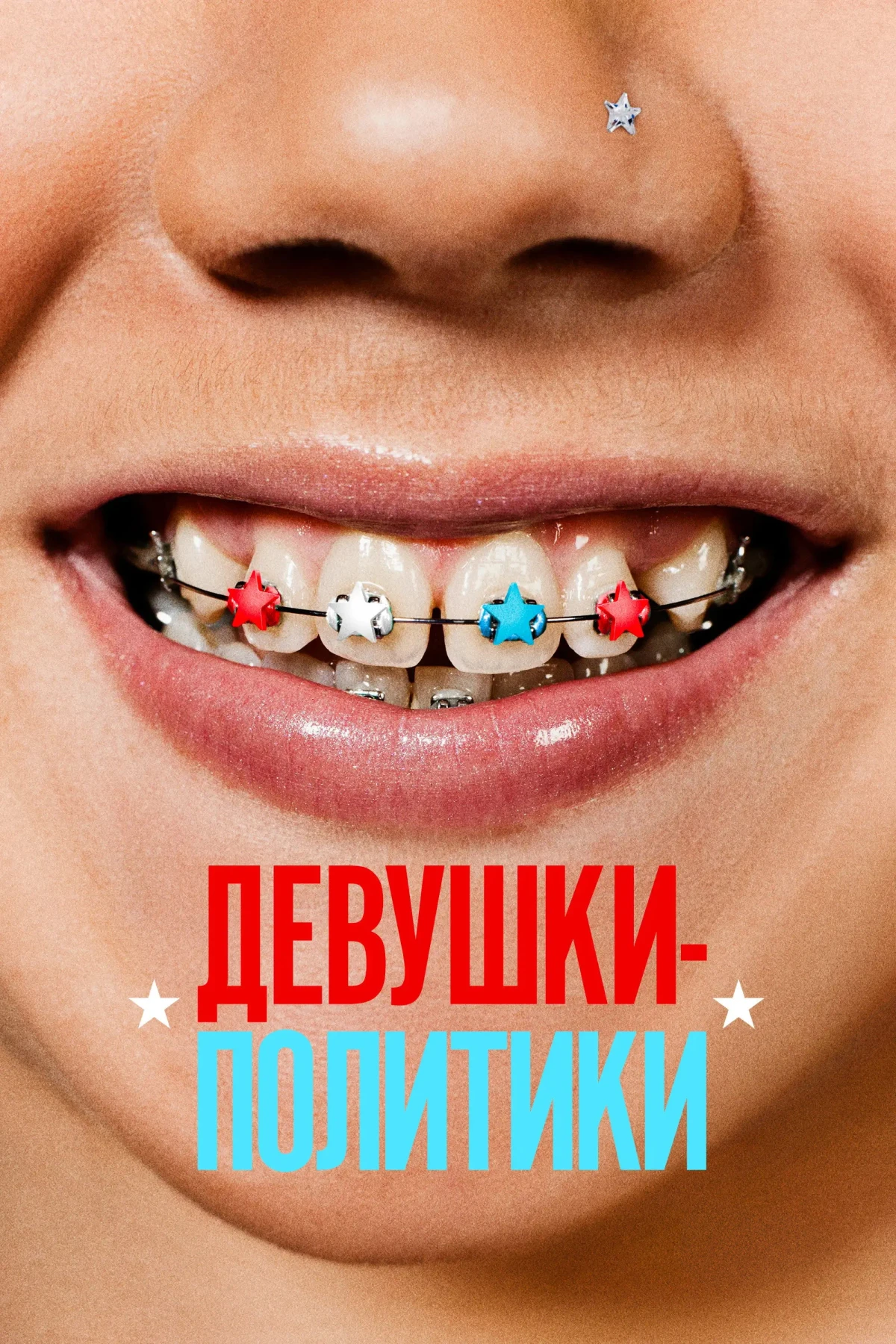 Постер фильма Девушки-политики