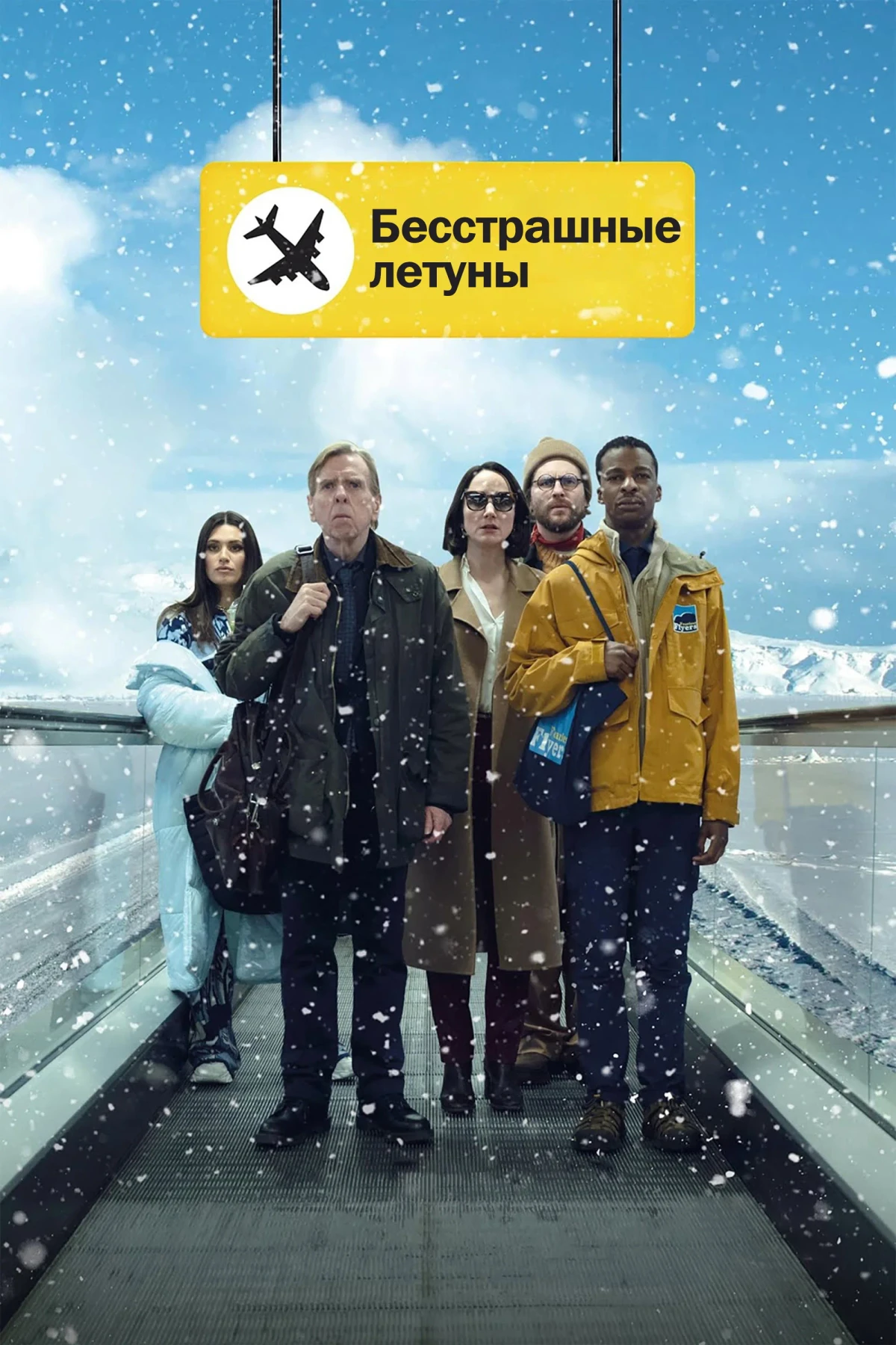 Постер фильма Бесстрашные летуны