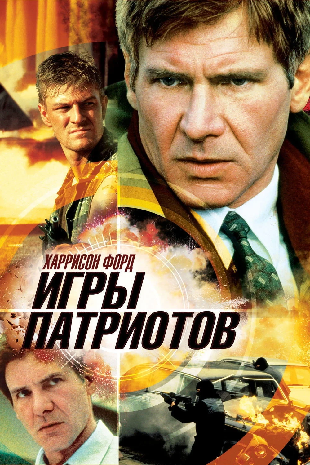 Постер фильма Игры патриотов