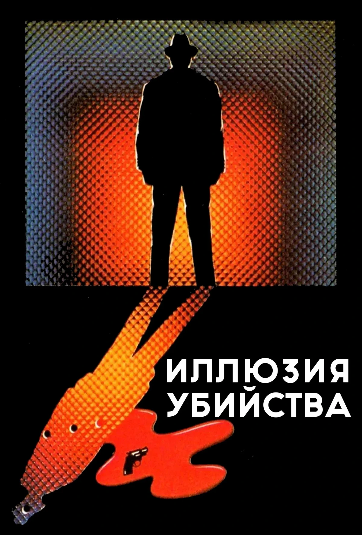 Постер фильма Иллюзия убийства