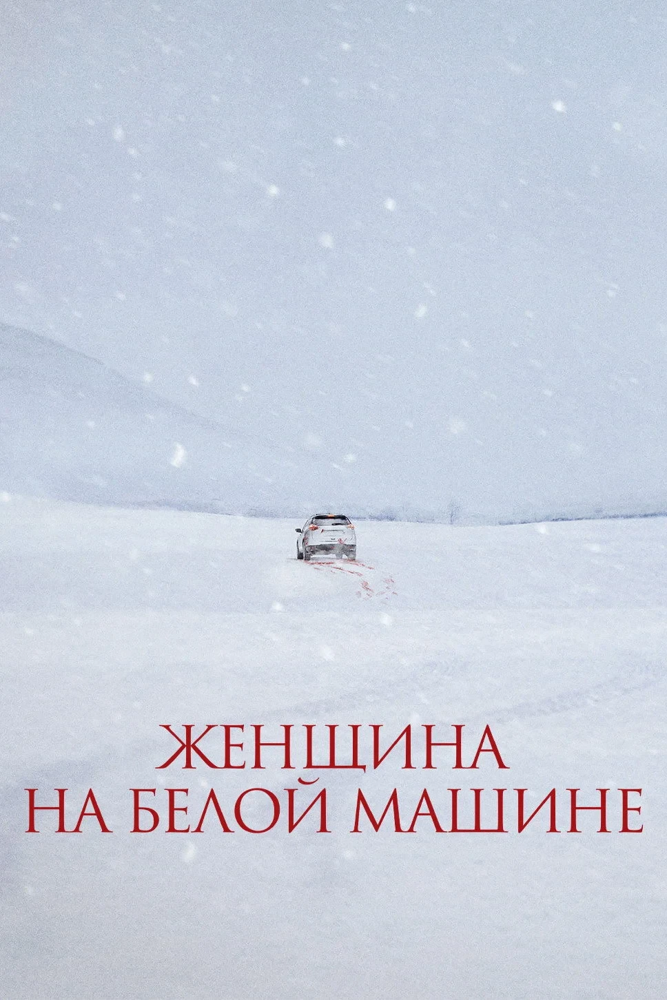 Постер фильма Женщина на белой машине