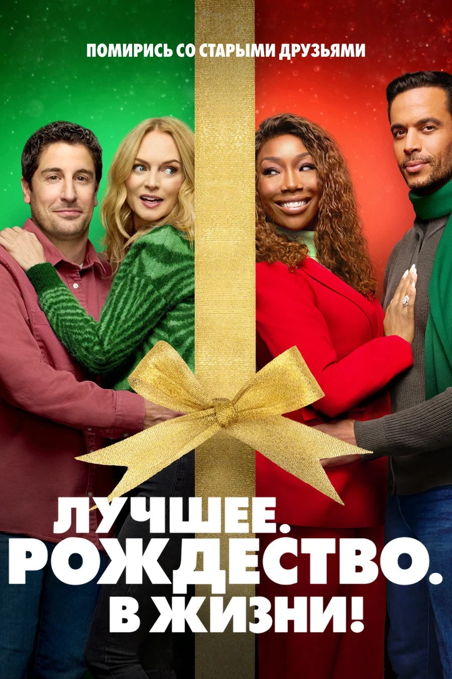 Постер фильма Самое. Лучшее. Рождество