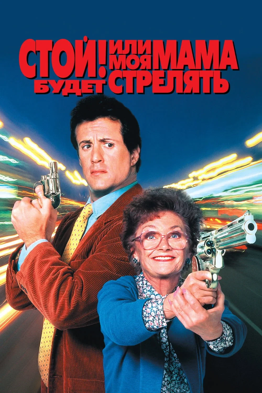 Постер фильма Стой! Или моя мама будет стрелять