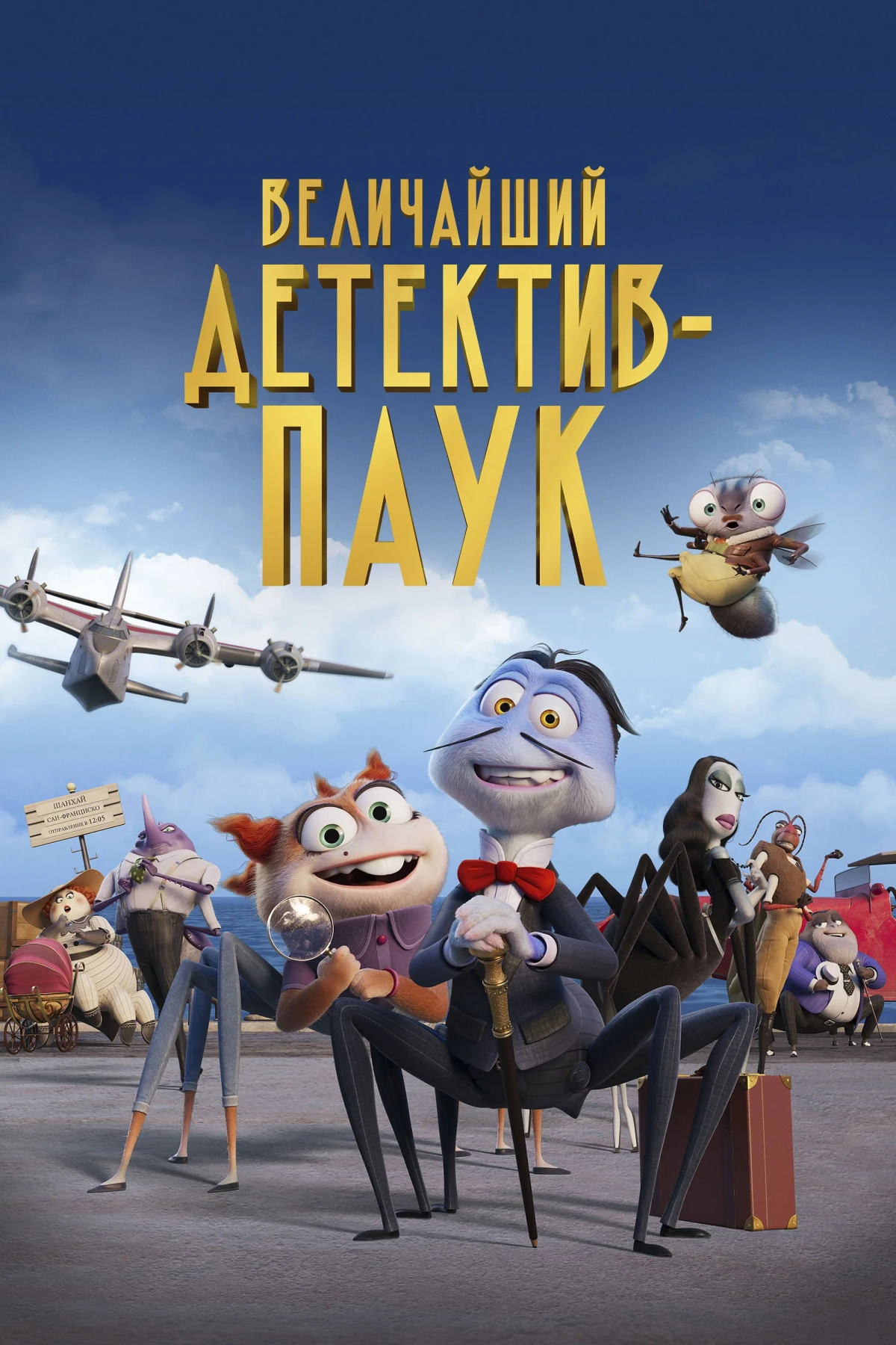 Постер фильма Величайший детектив-паук