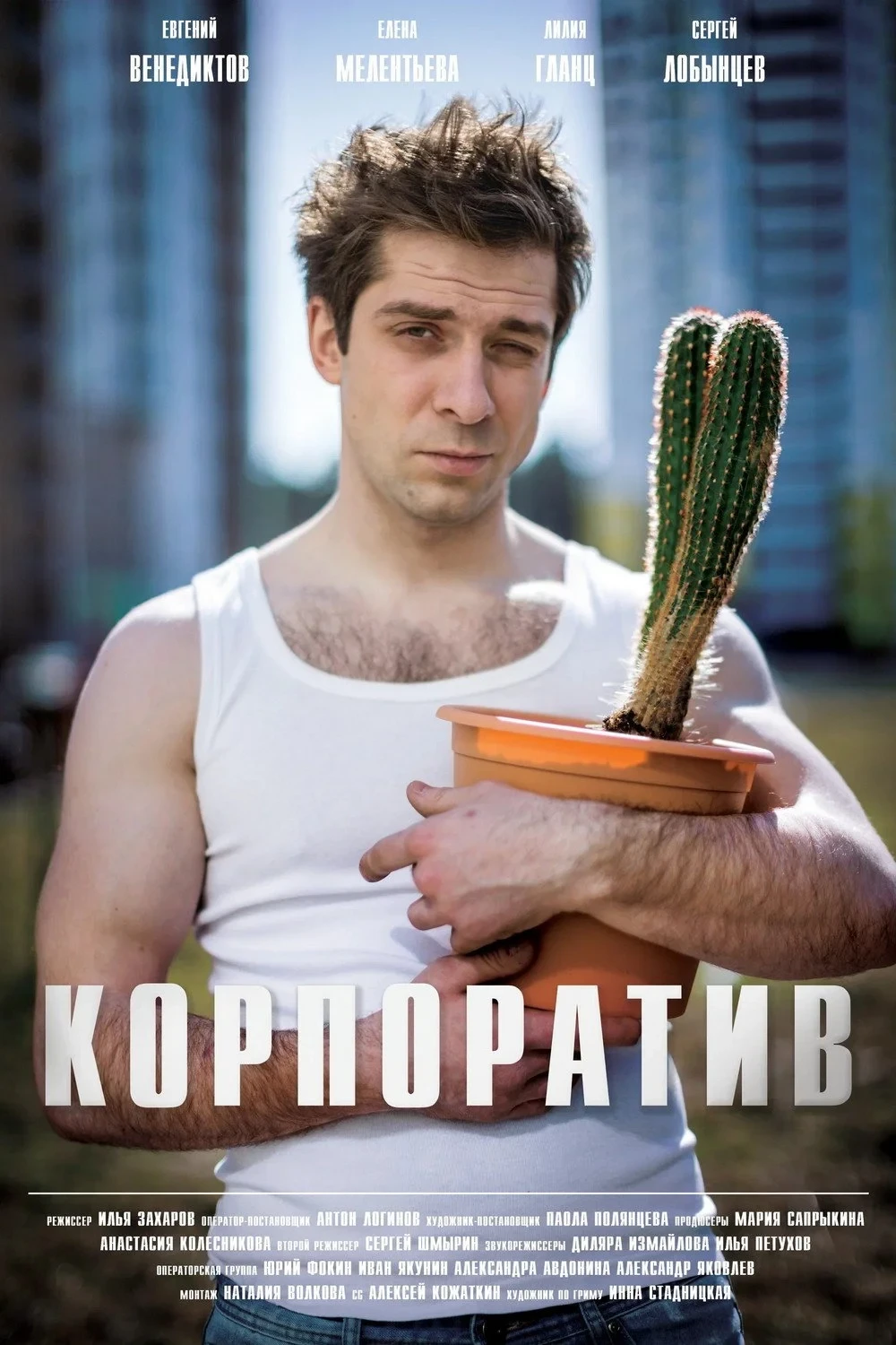Постер фильма Корпоратив