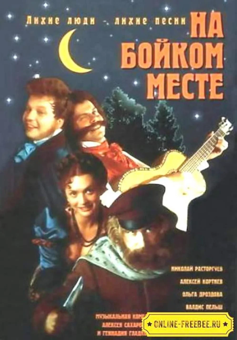 Постер фильма На бойком месте