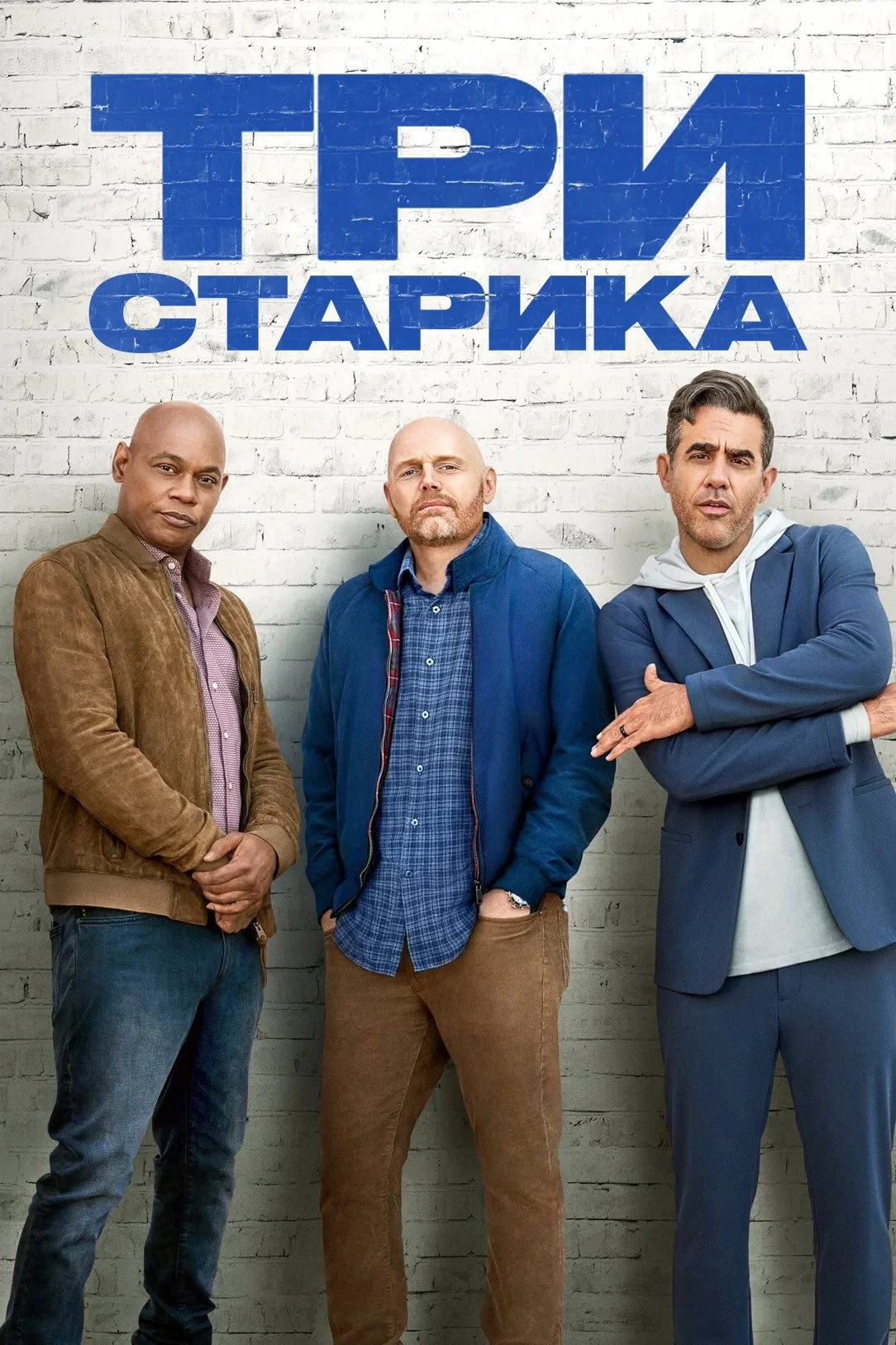 Постер фильма Три старика