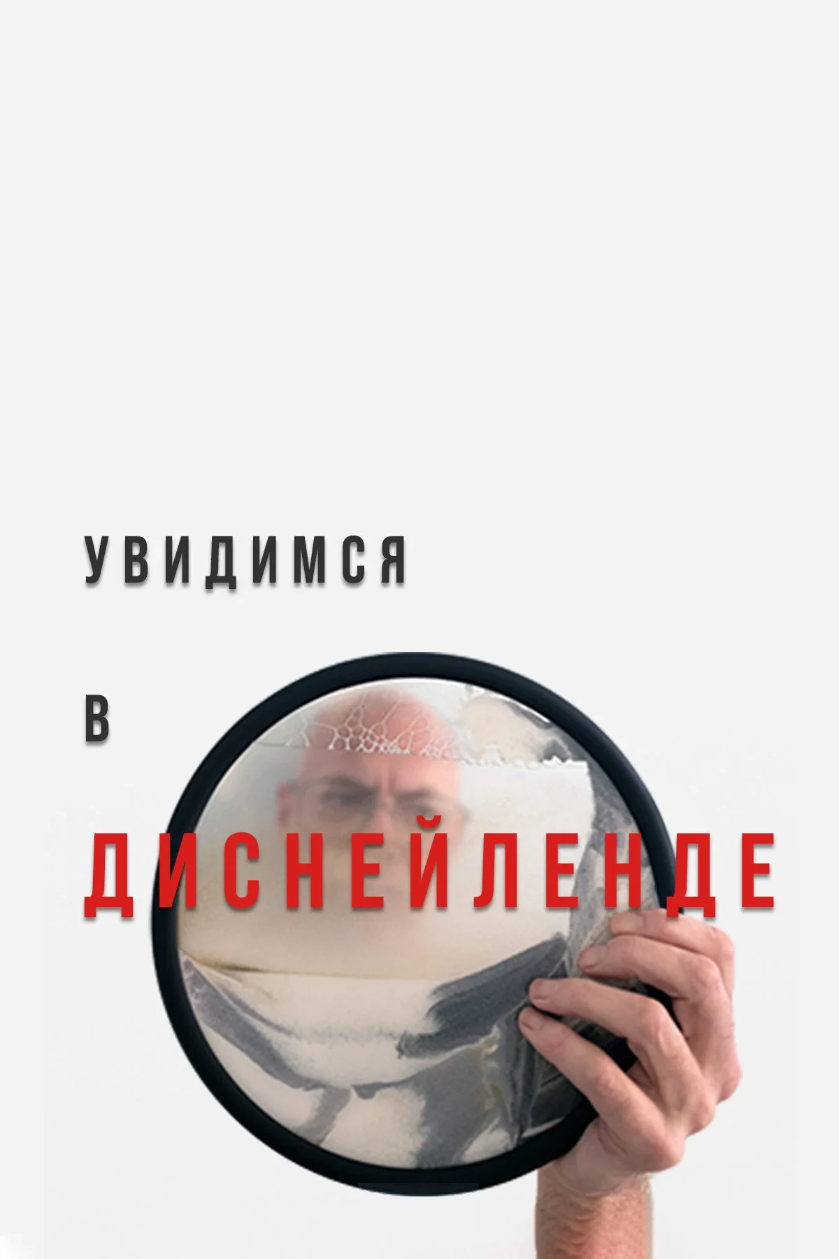 Постер фильма Увидимся в Диснейленде