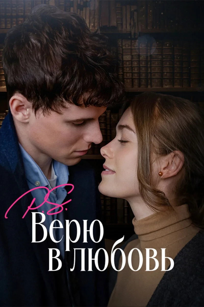 Постер фильма P.S. Верю в любовь
