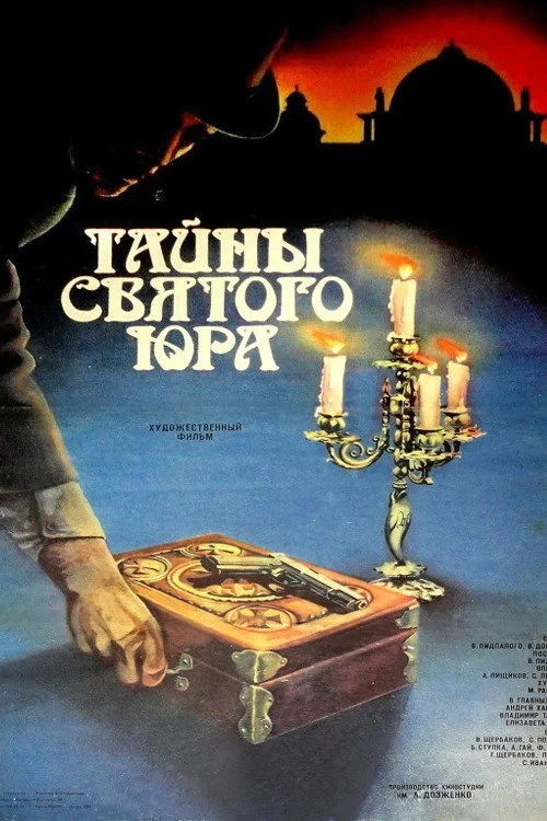 Постер фильма Тайны святого Юра