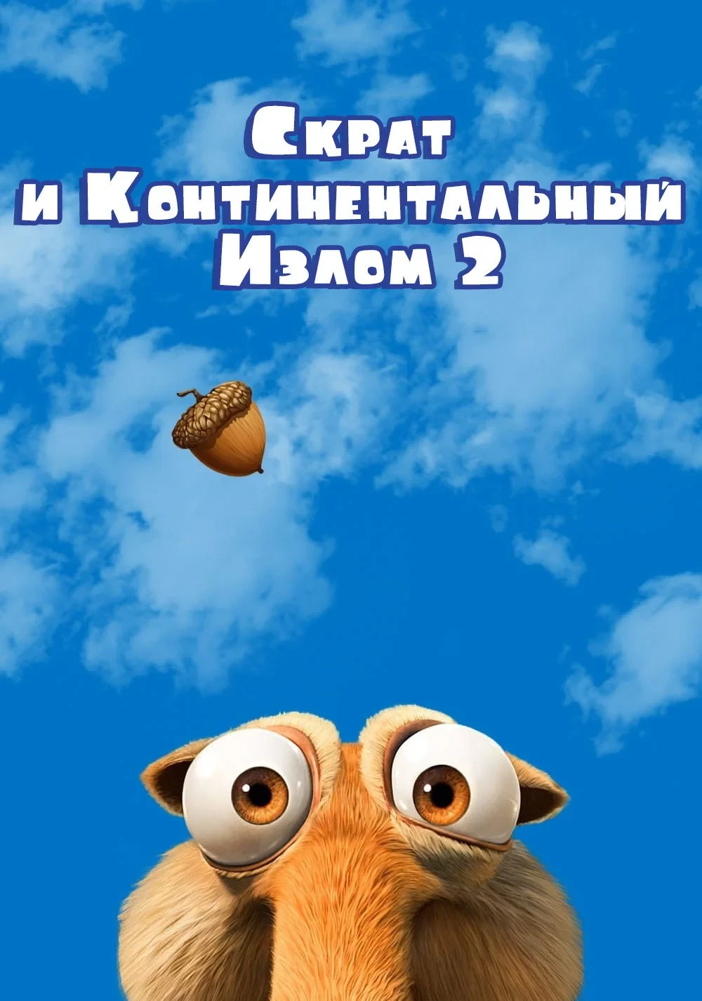 Постер фильма Скрат и Континентальный Излом 2