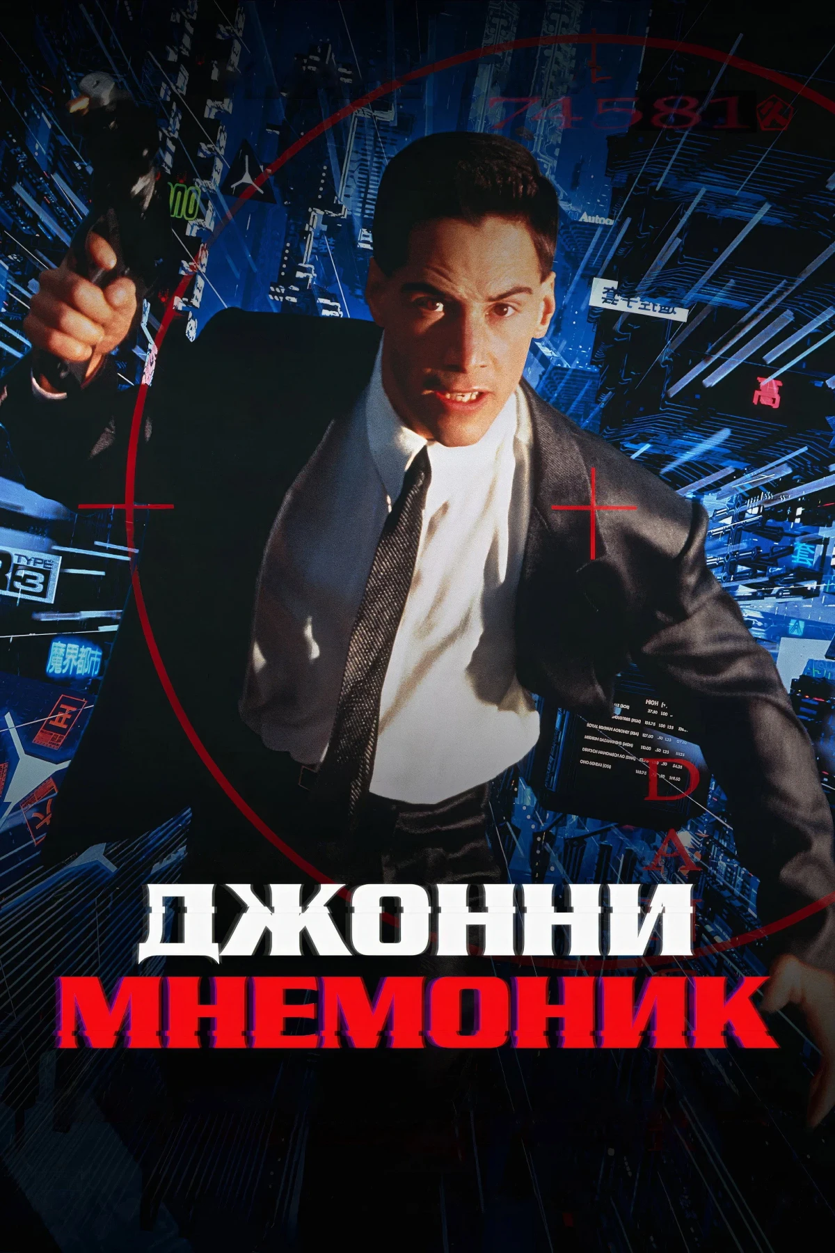 Постер фильма Джонни Мнемоник