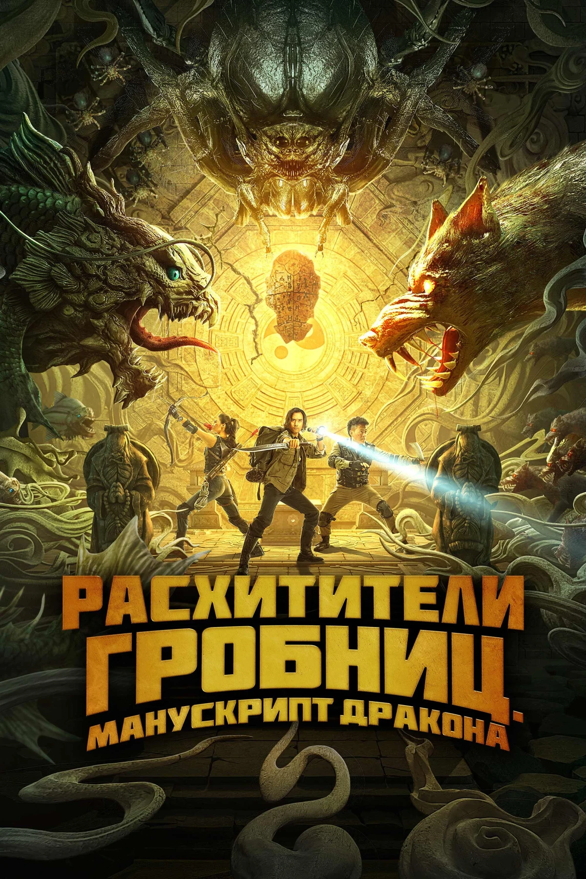Постер фильма Расхитители гробниц. Манускрипт дракона