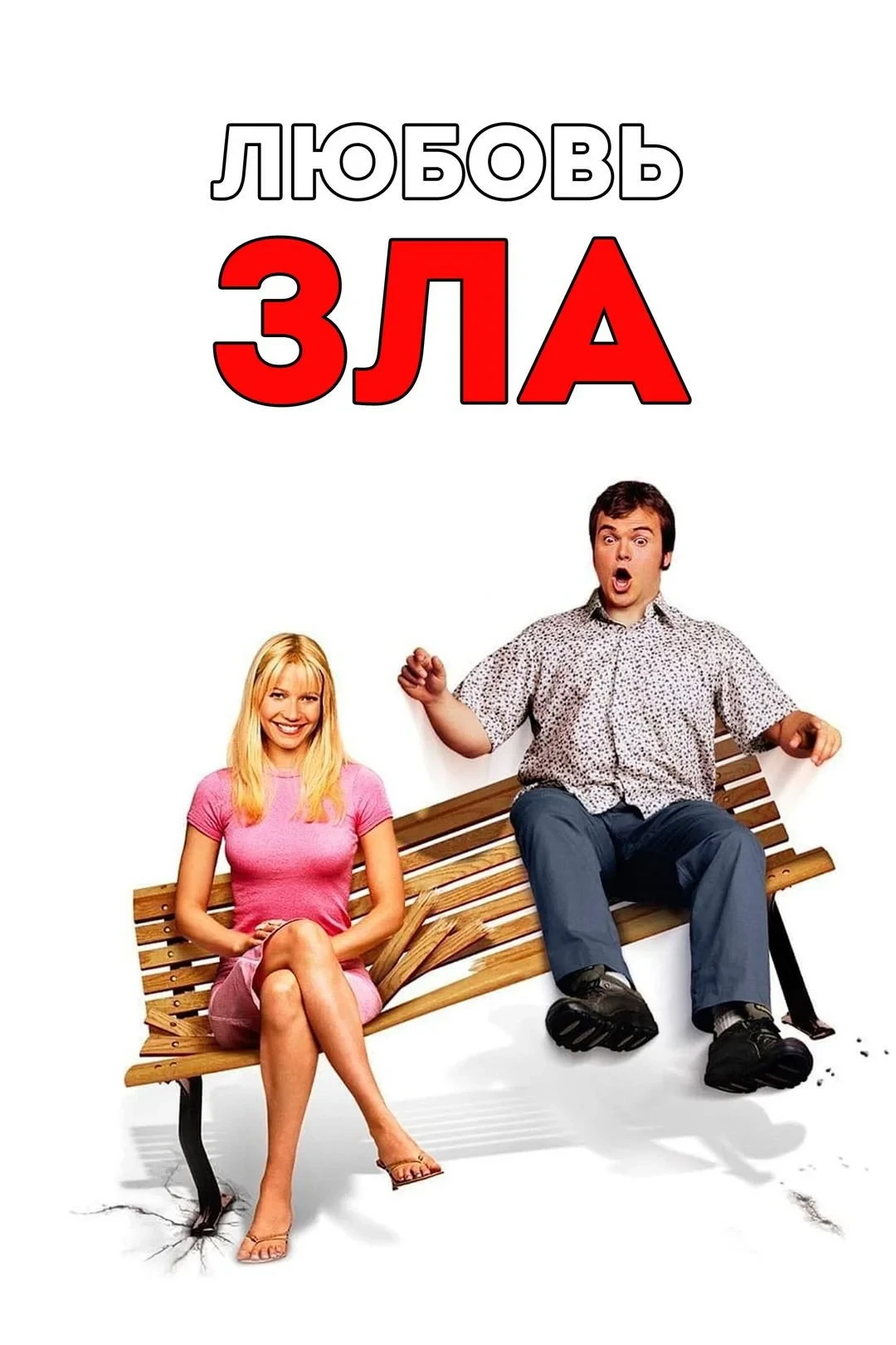 Постер фильма Любовь зла