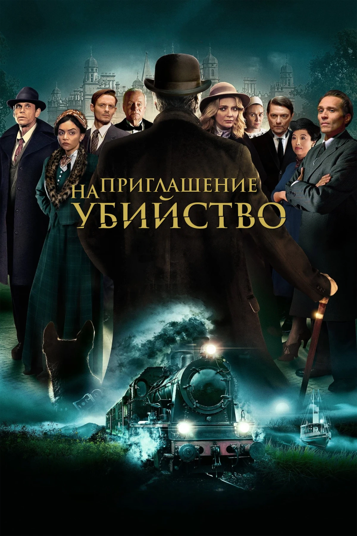Постер фильма Приглашение к убийству