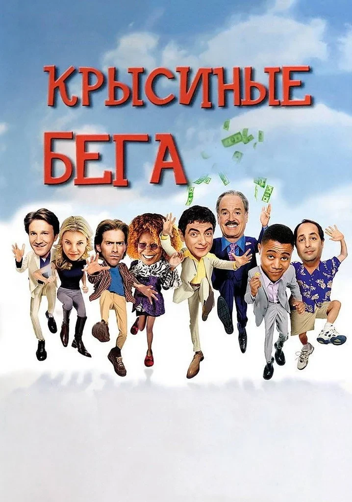 Постер фильма Крысиные бега