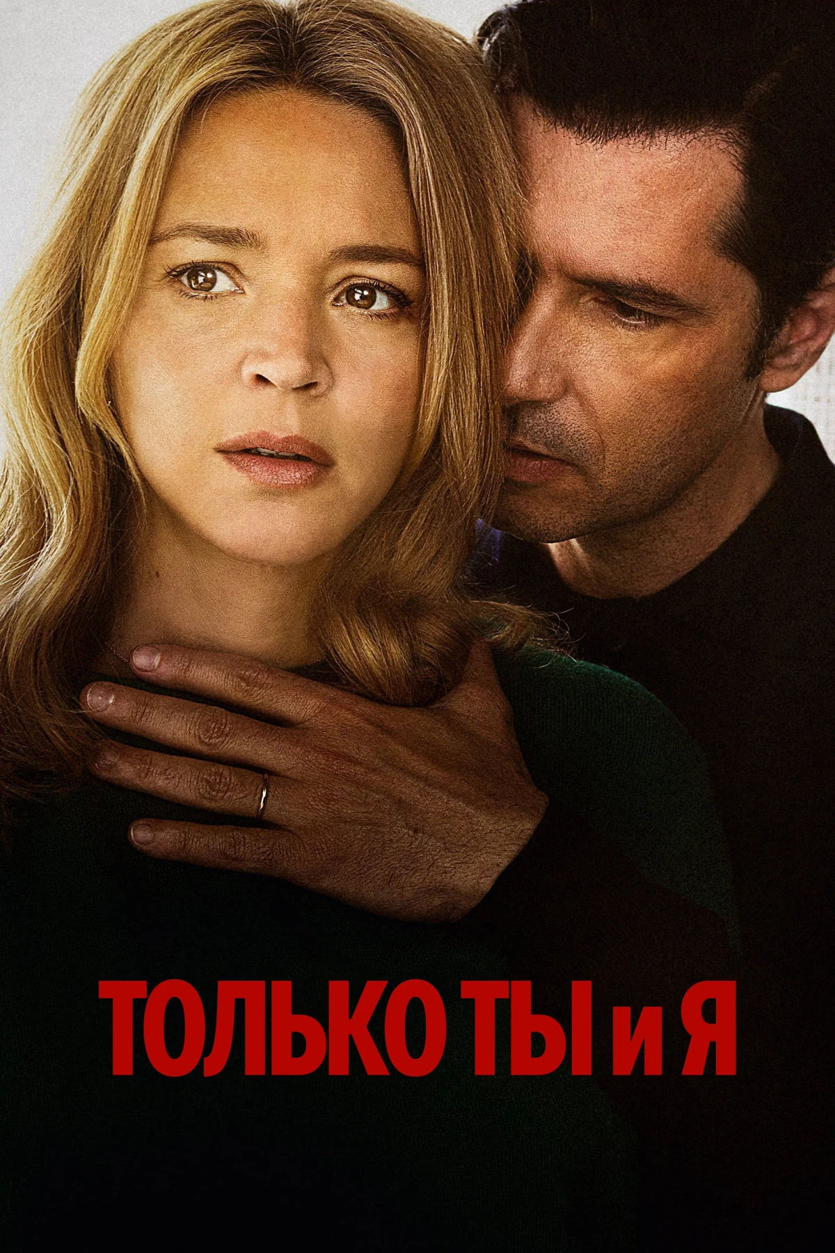 Постер фильма Только ты и я