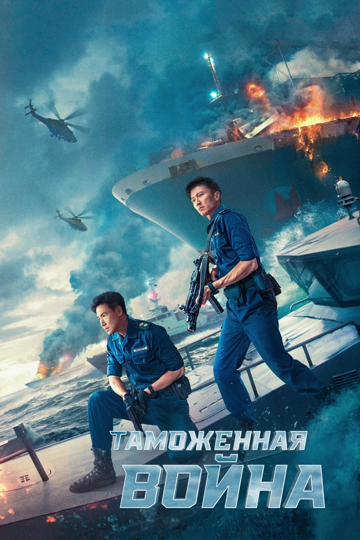 Постер фильма Таможенная война