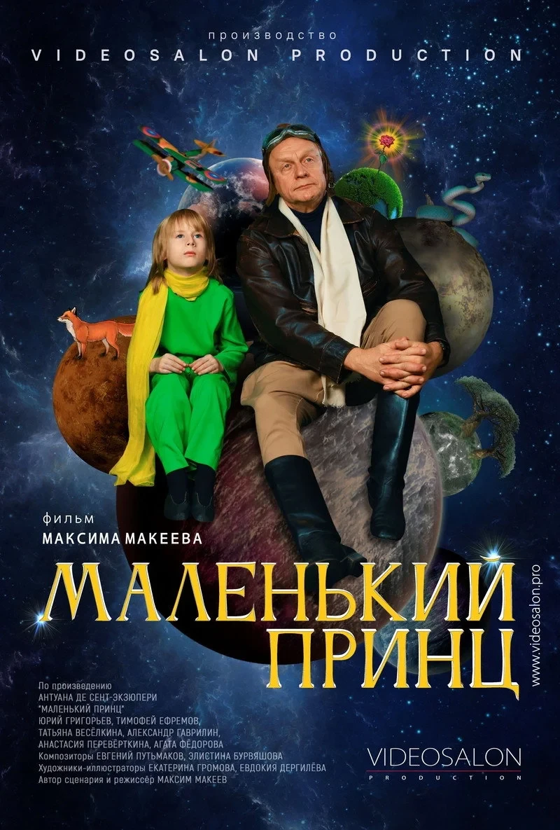 Постер фильма Маленький принц
