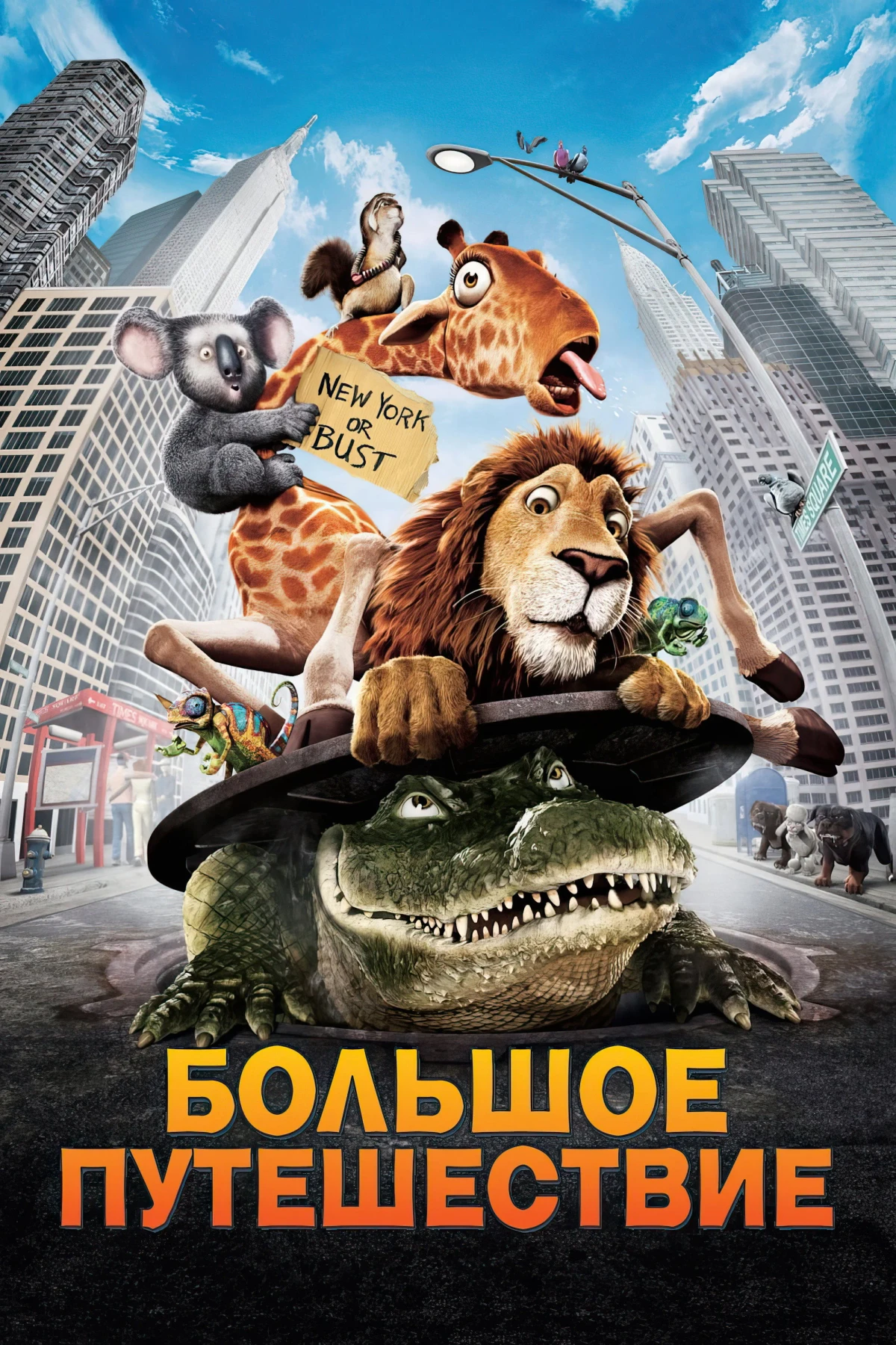 Постер фильма Большое путешествие