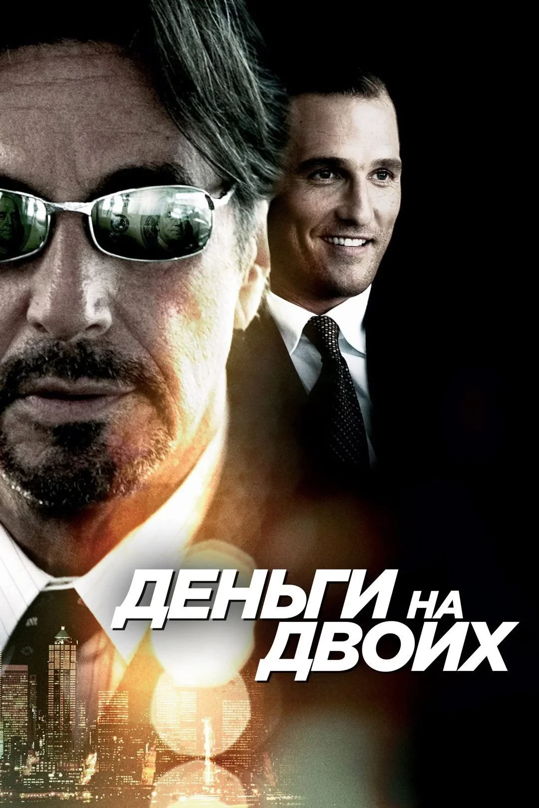Постер фильма Деньги на двоих