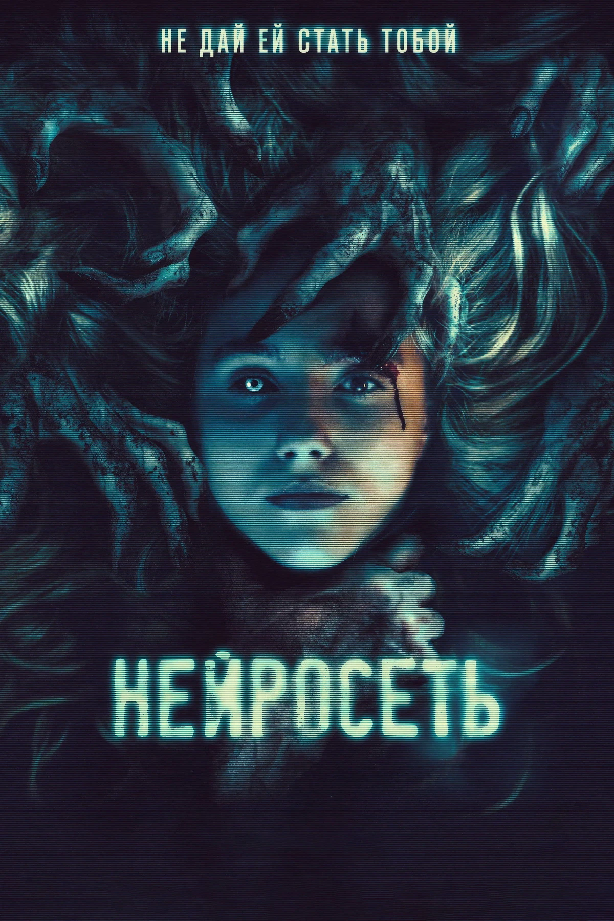 Постер фильма Нейросеть