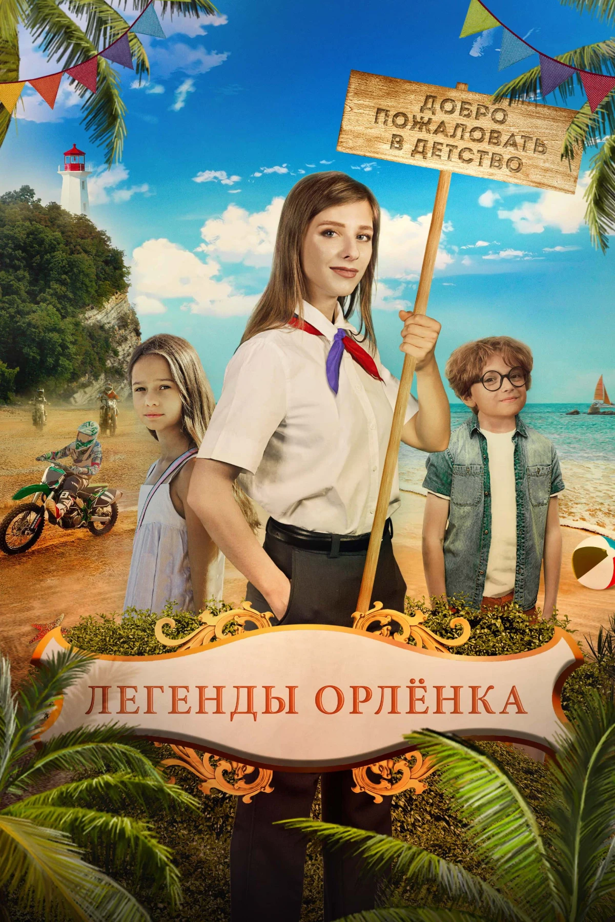 Постер фильма Легенды Орленка
