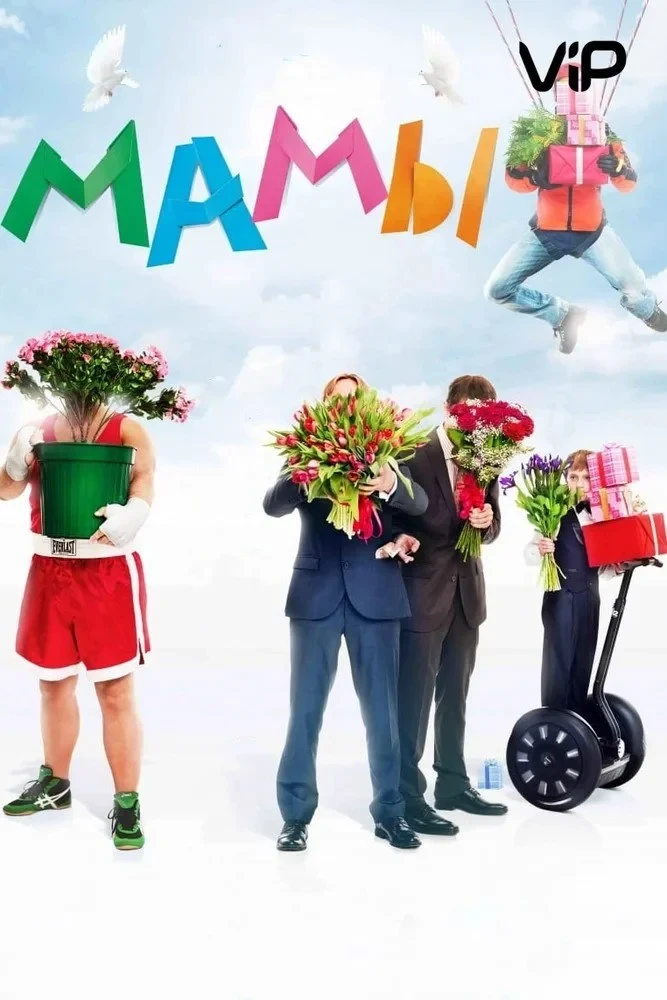 Постер фильма Мамы