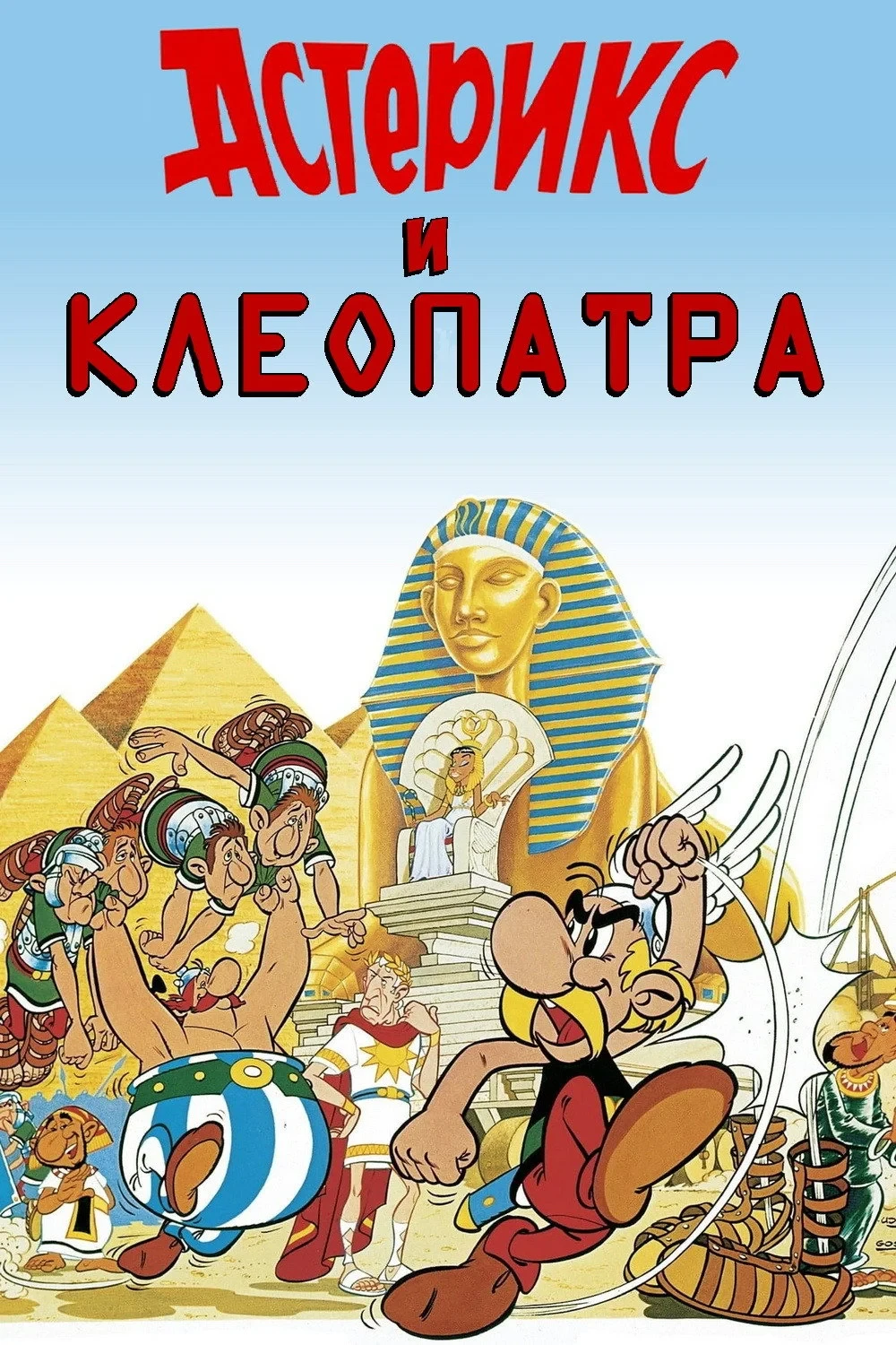 Постер фильма Астерикс и Клеопатра