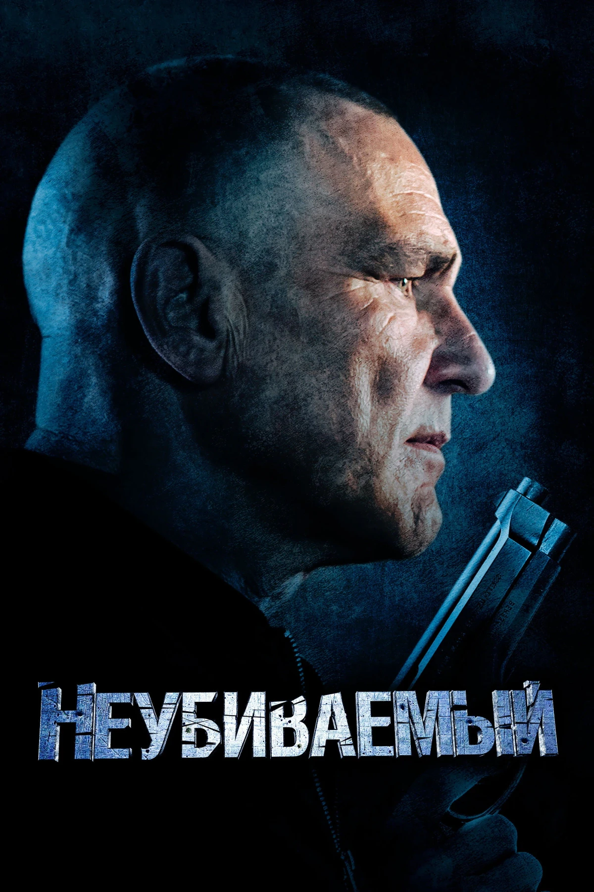 Постер фильма Неубиваемый