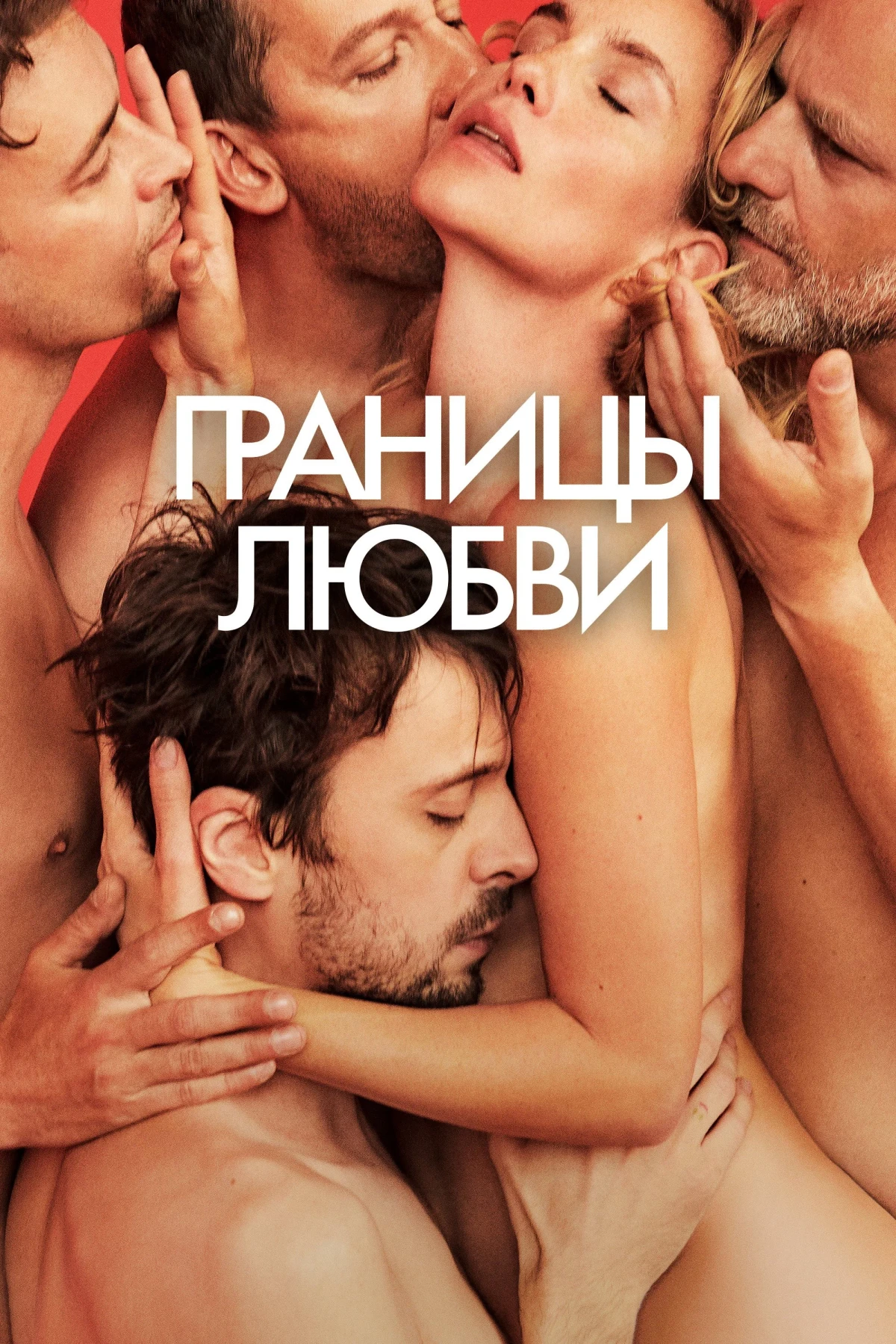Постер фильма Границы любви