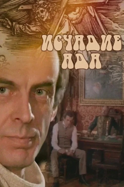 Постер фильма Исчадье ада
