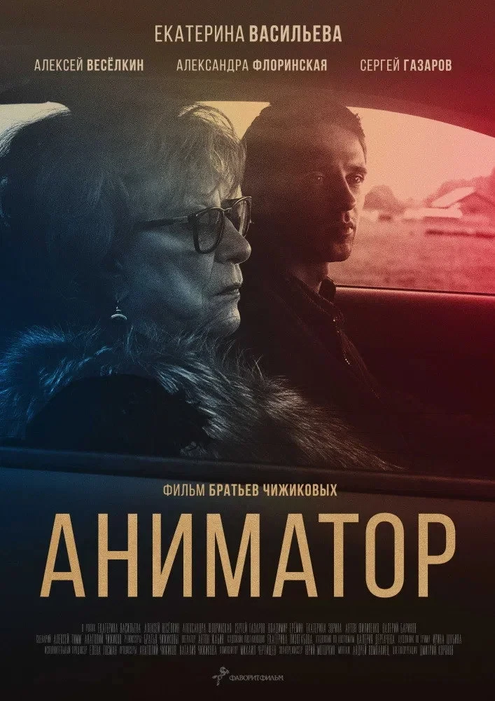 Постер фильма Аниматор