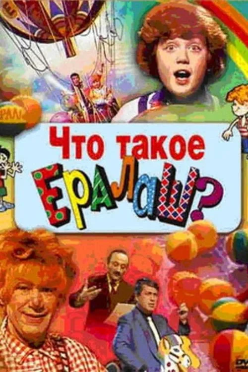 Постер фильма Что такое Ералаш?