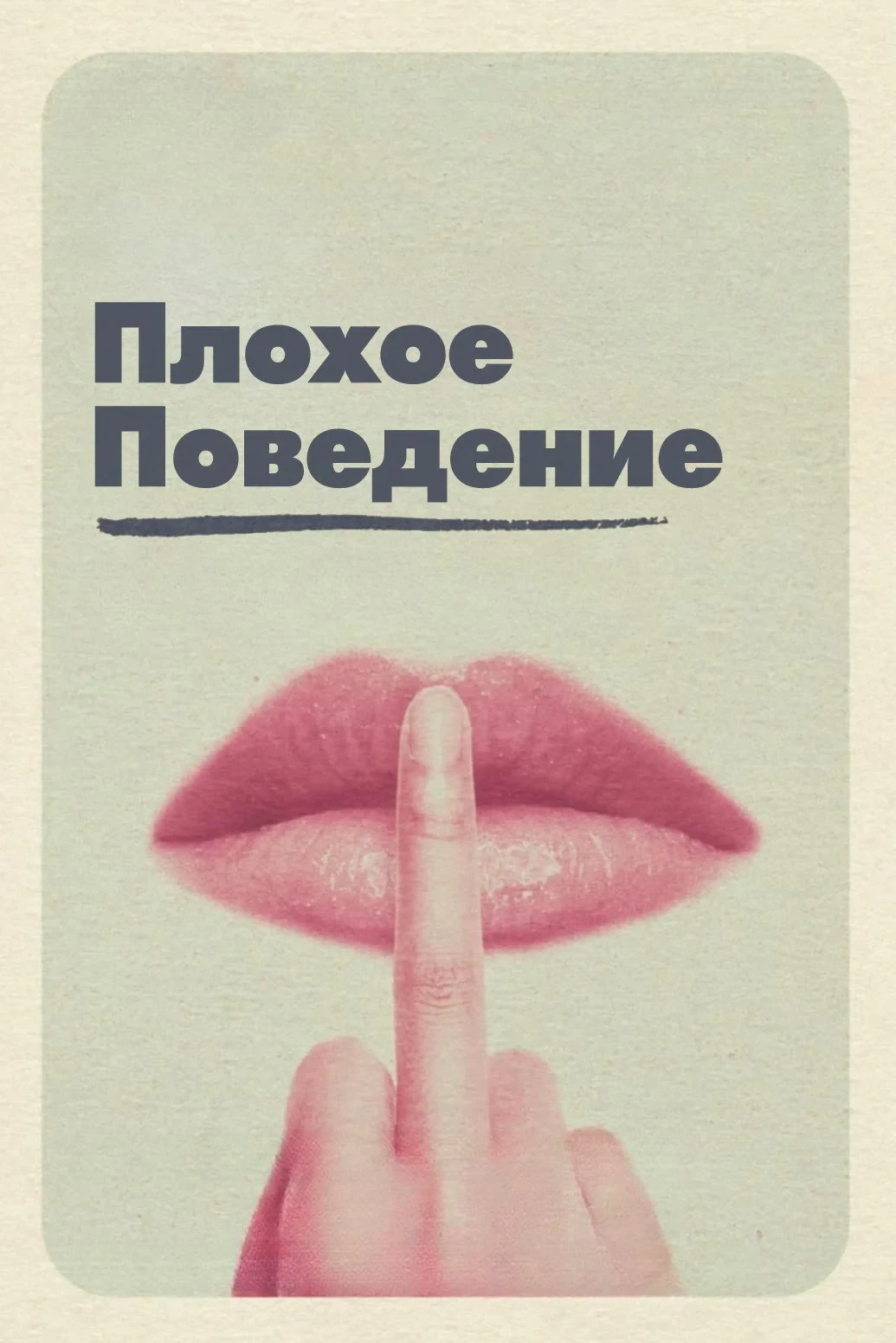 Постер фильма Плохое поведение