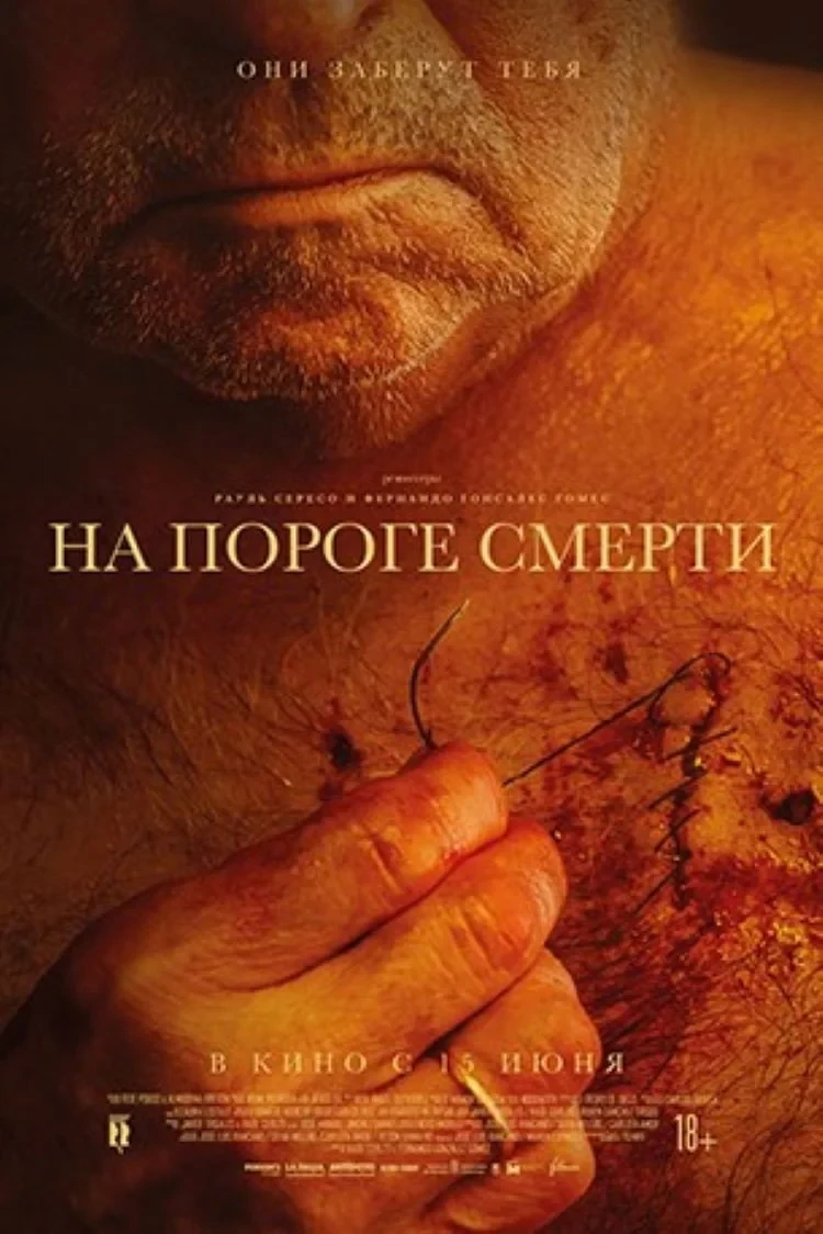 Постер фильма На пороге смерти