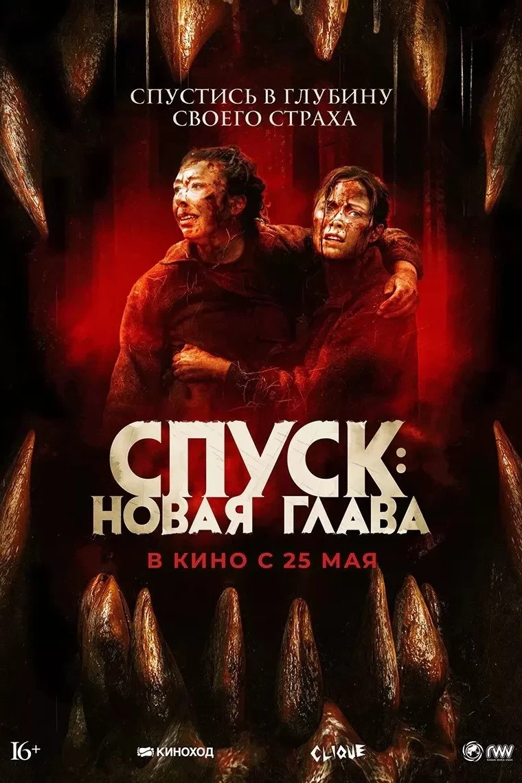Постер фильма Спуск: Новая глава