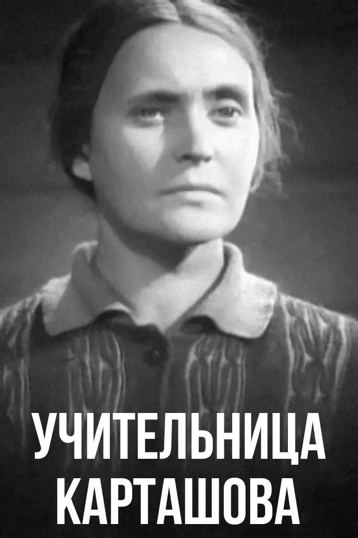 Постер фильма Учительница Карташова