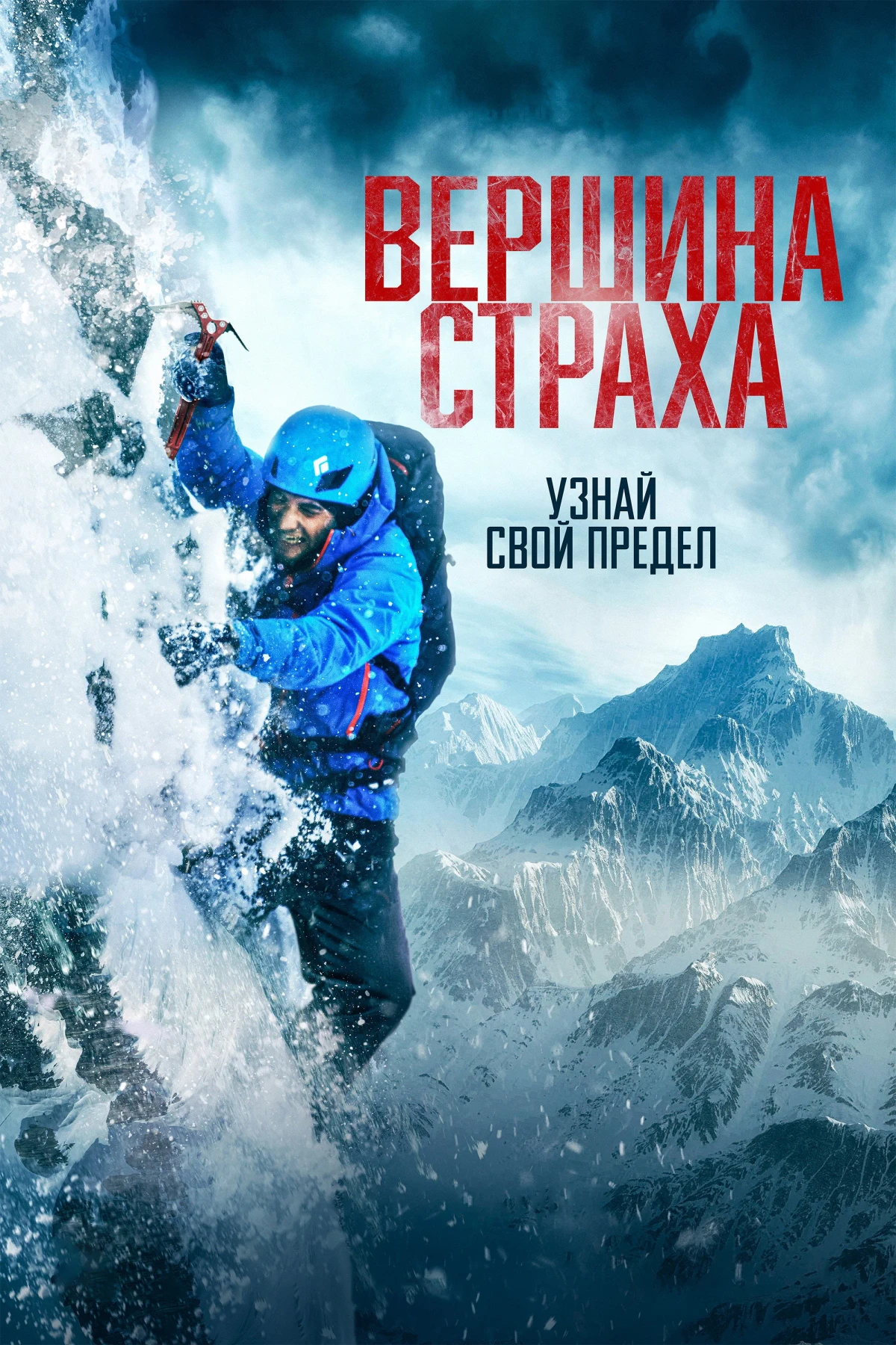 Постер фильма Вершина страха