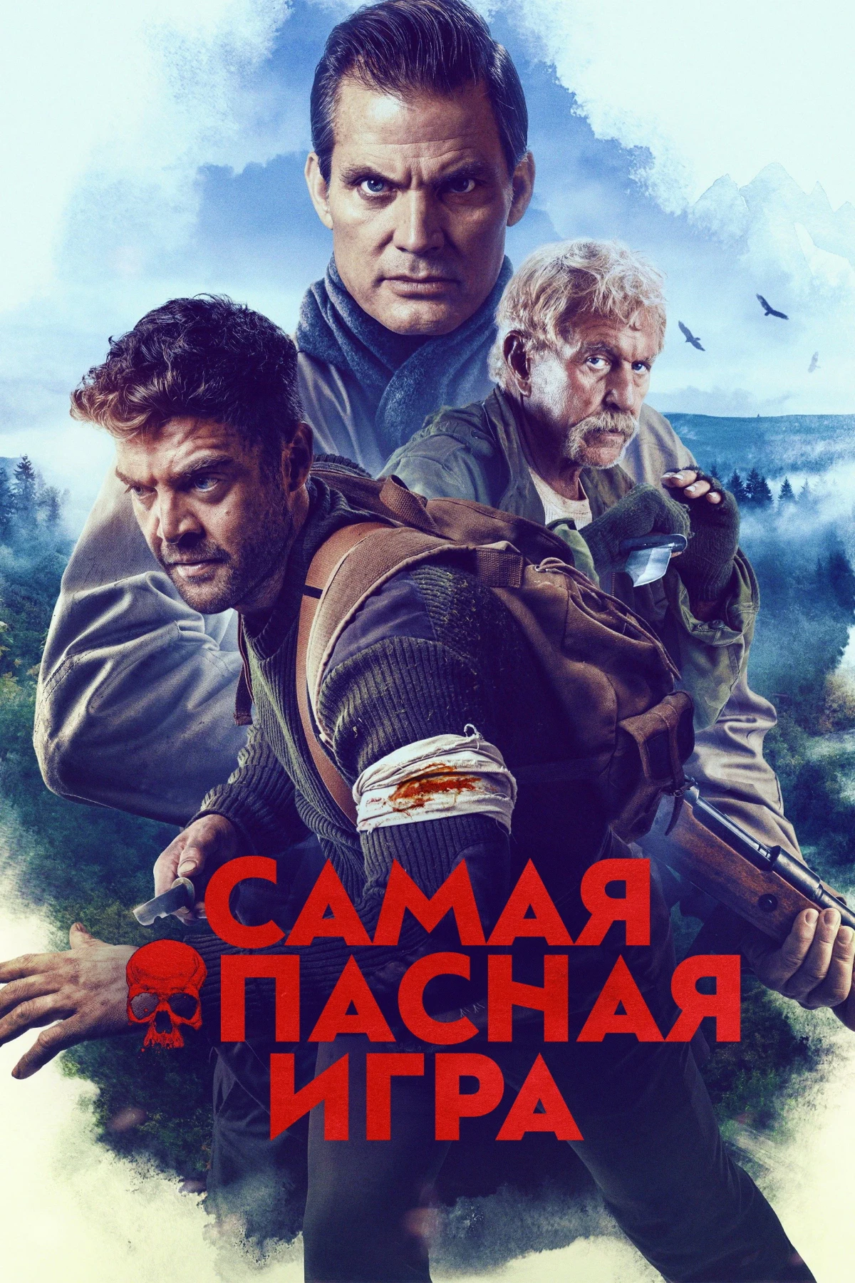 Постер фильма Самая опасная игра