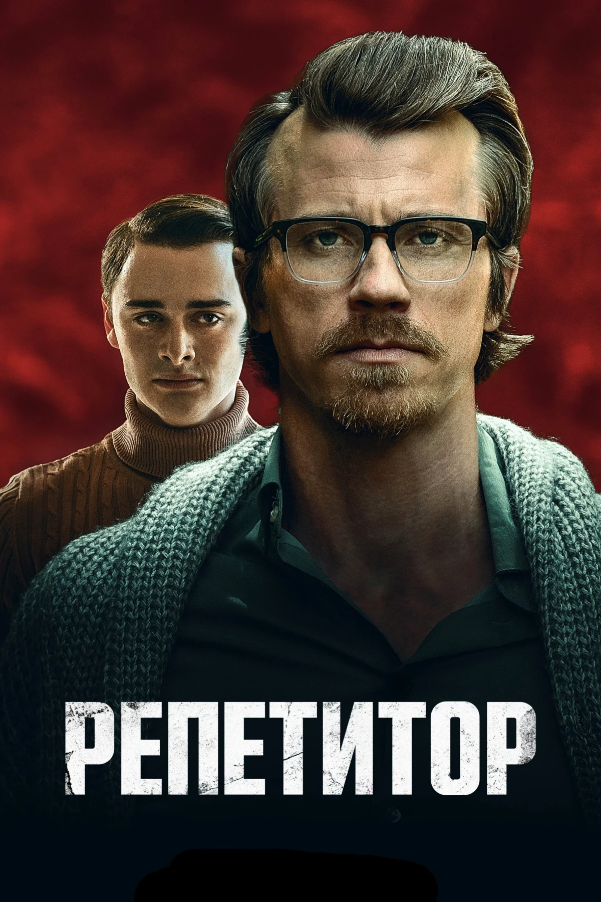 Постер фильма Репетитор