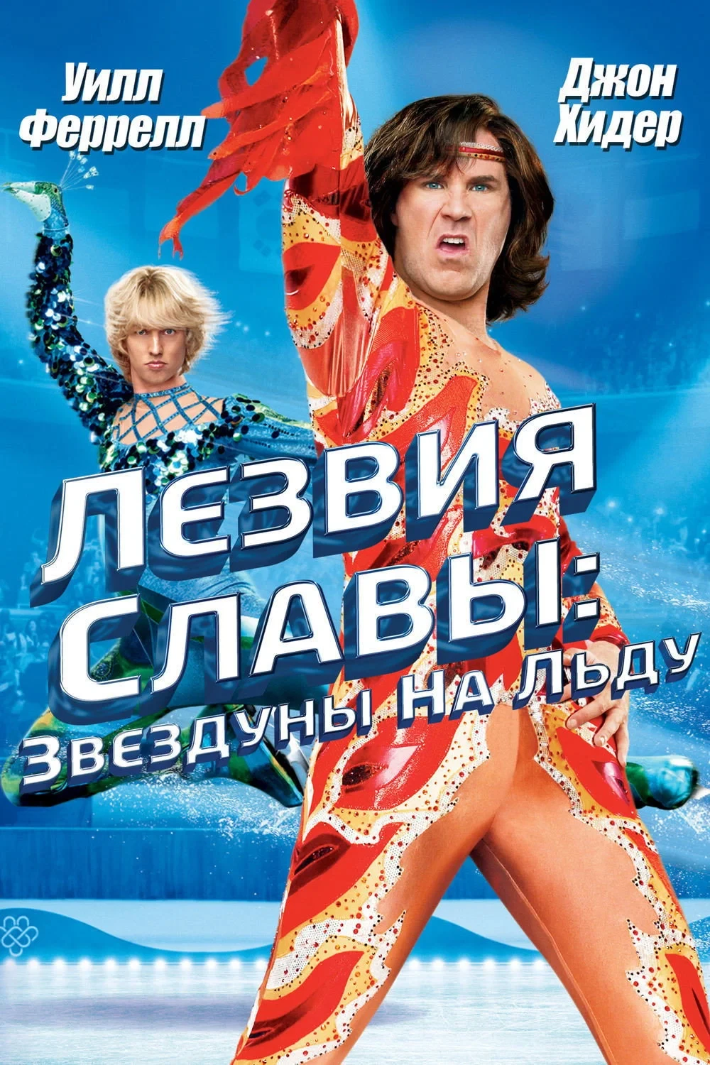 Постер фильма Лезвия славы: Звездуны на льду