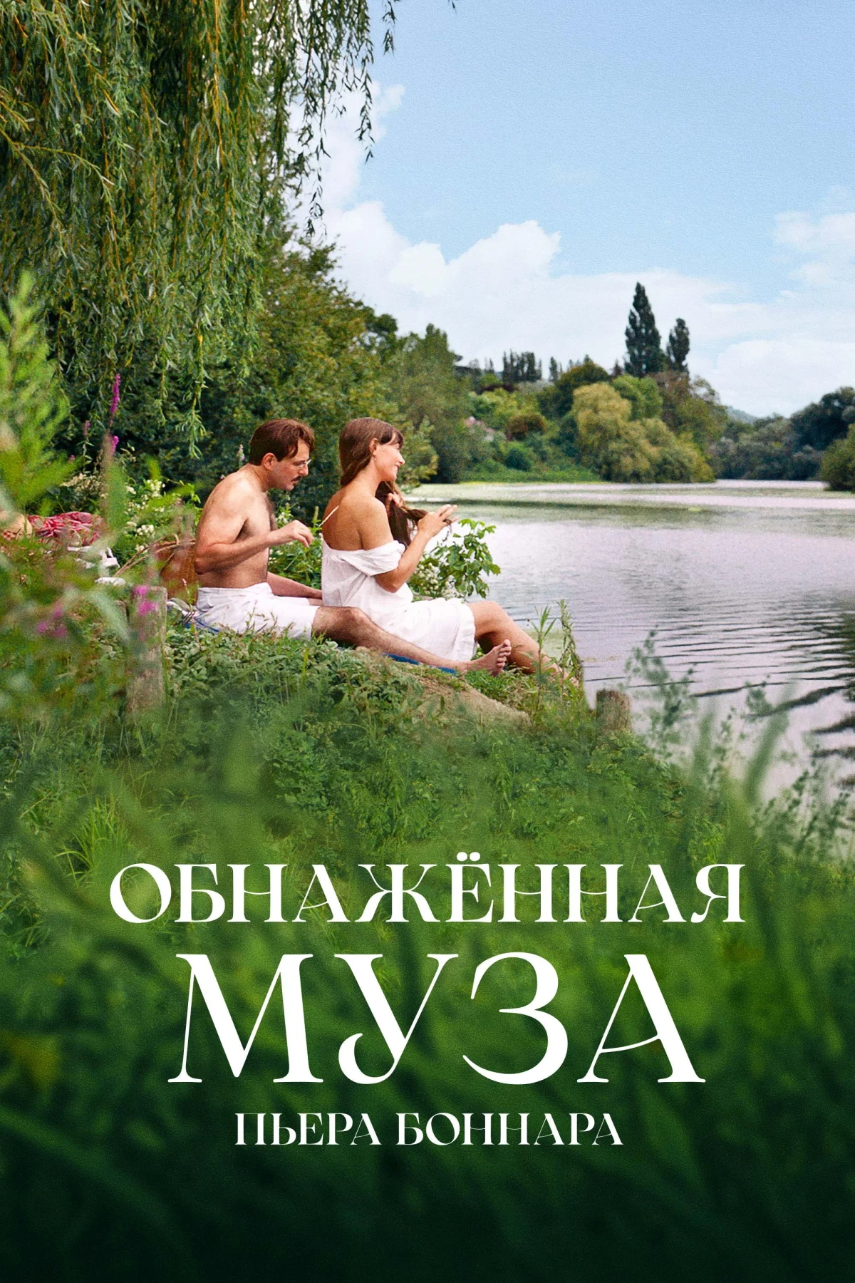 Постер фильма Обнажённая муза Пьера Боннара