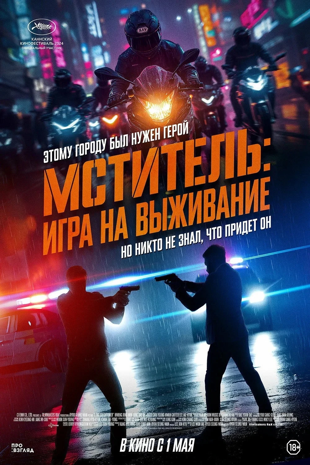Постер фильма Мститель: Игра на выживание