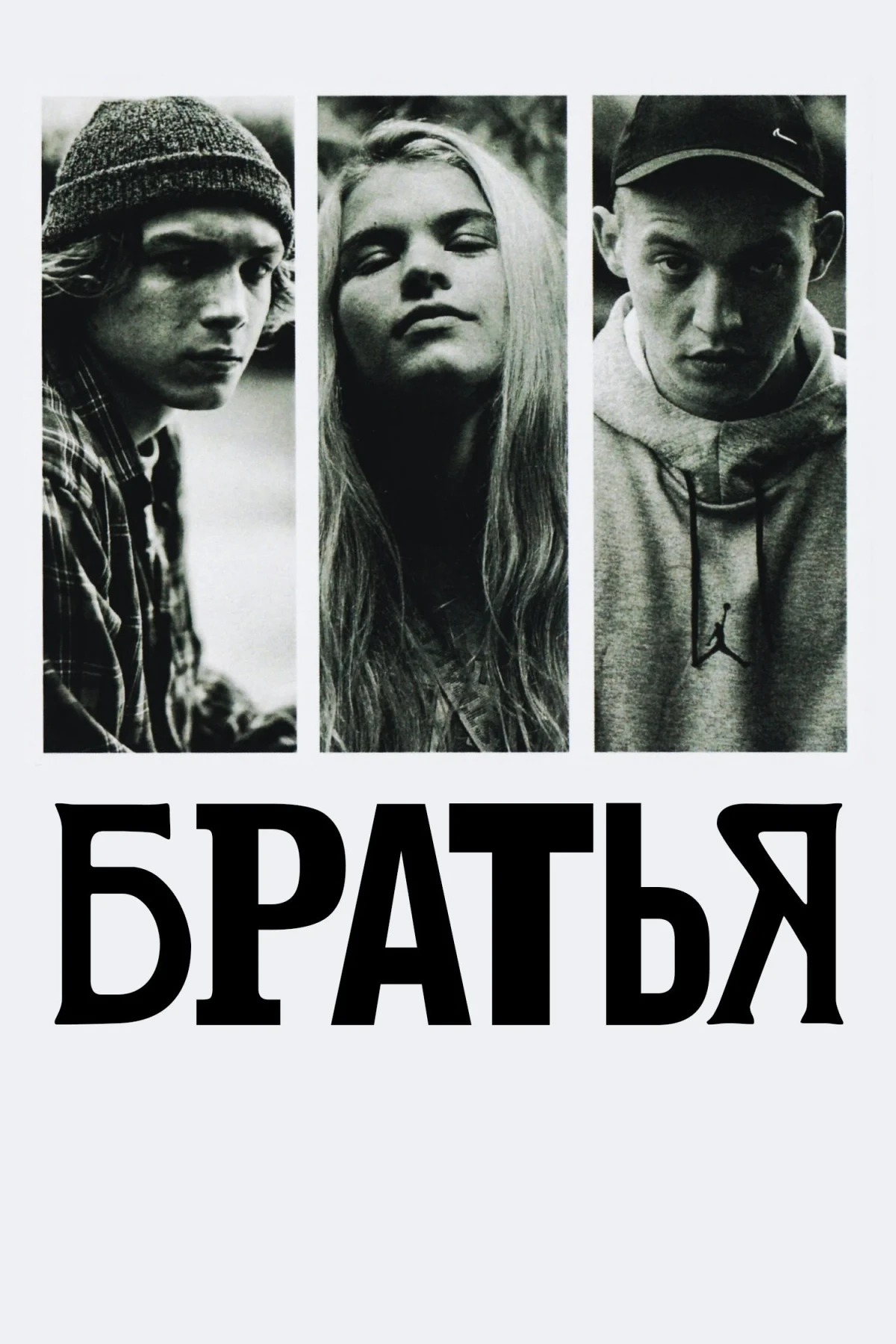 Постер фильма Братья