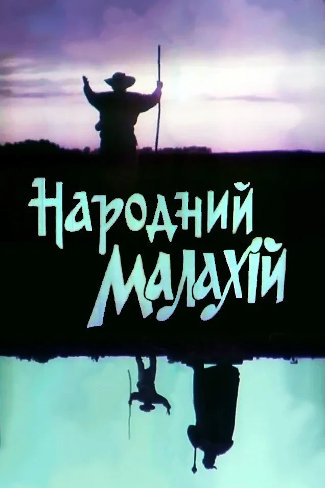 Постер фильма Народный Малахий