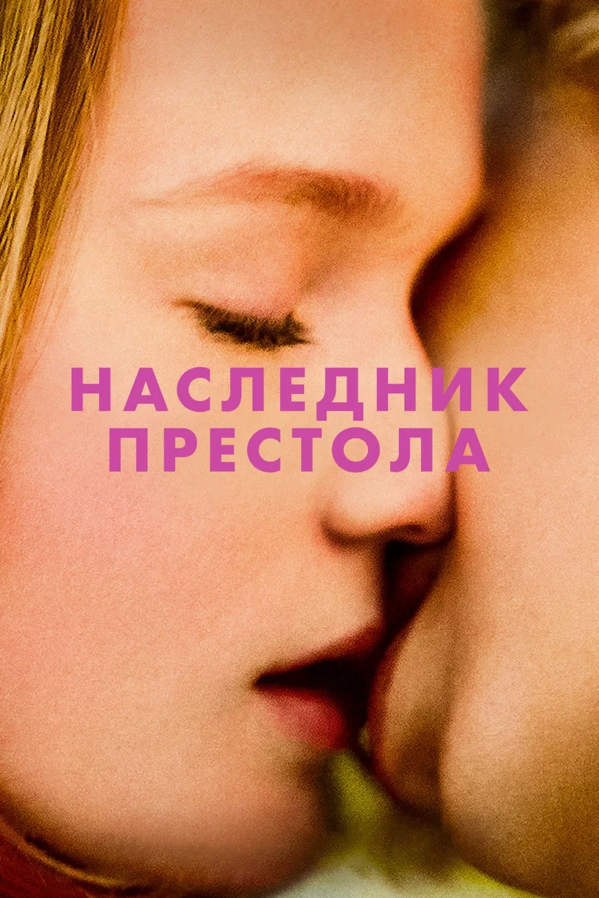 Постер фильма Наследник престола