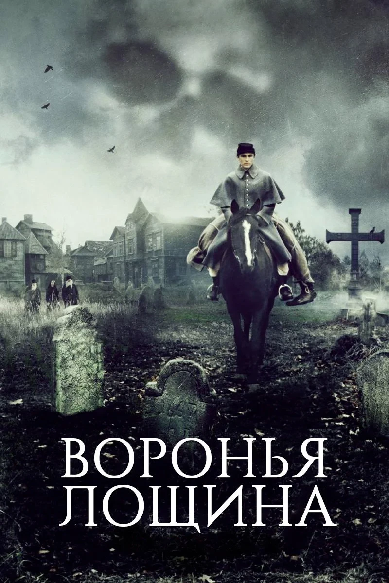 Постер фильма Воронья лощина