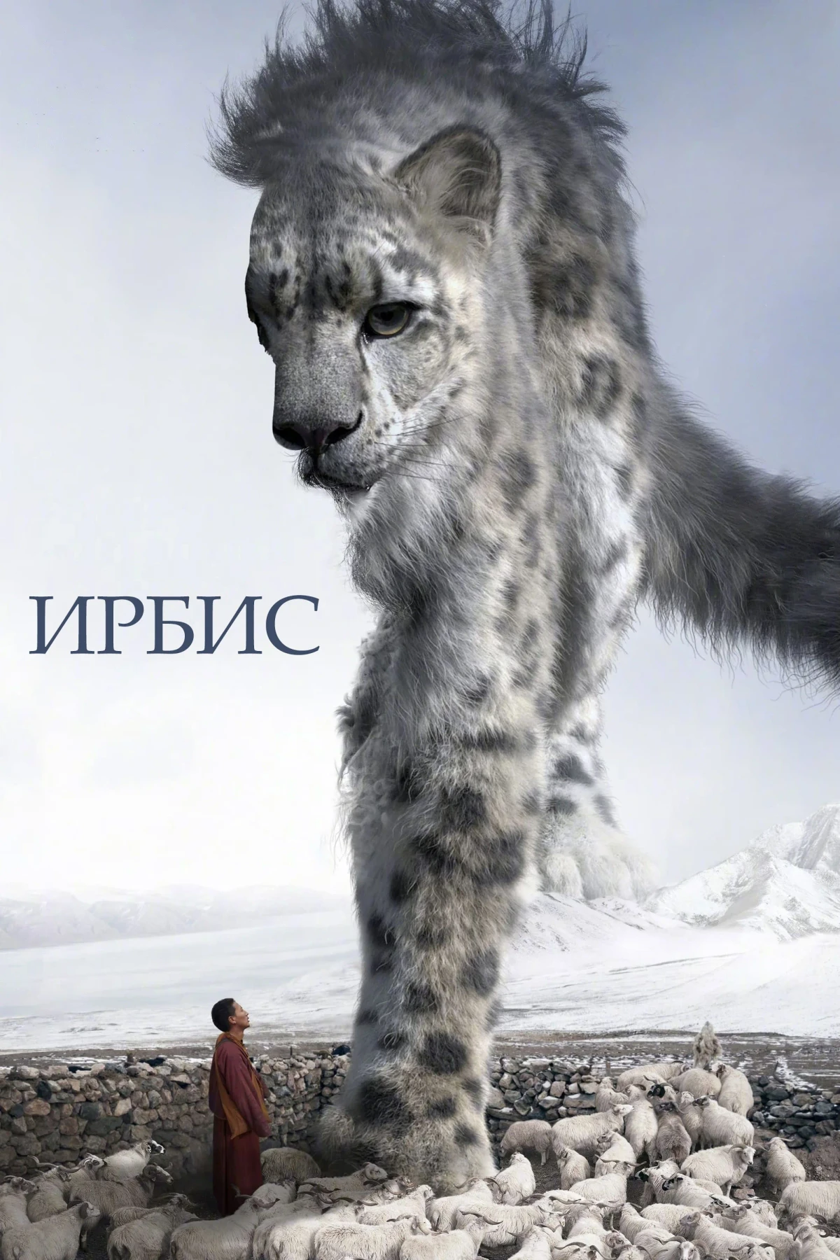 Постер фильма Ирбис